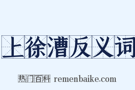 上徐漕反义词是什么意思的图片